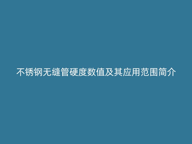 荣耀足球官网无缝管硬度数值及其应用范围简介