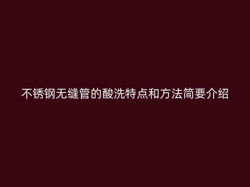 荣耀足球官网无缝管的酸洗特点和方法简要介绍