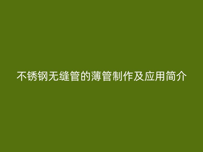 荣耀足球官网无缝管的薄管制作及应用简介
