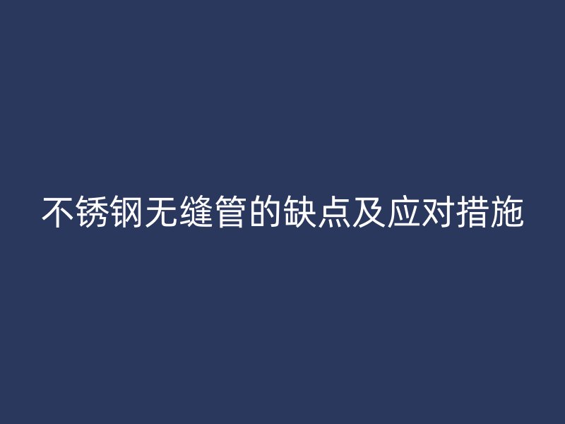 荣耀足球官网无缝管的缺点及应对措施
