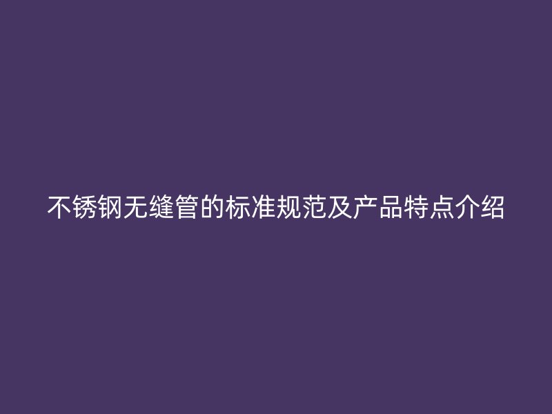 荣耀足球官网无缝管的标准规范及产品特点介绍