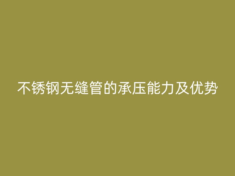 荣耀足球官网无缝管的承压能力及优势