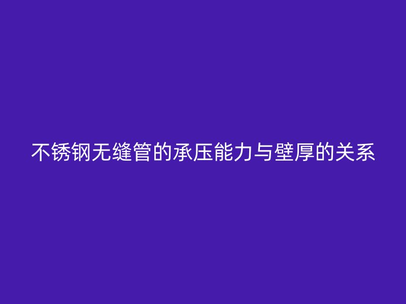 荣耀足球官网无缝管的承压能力与壁厚的关系