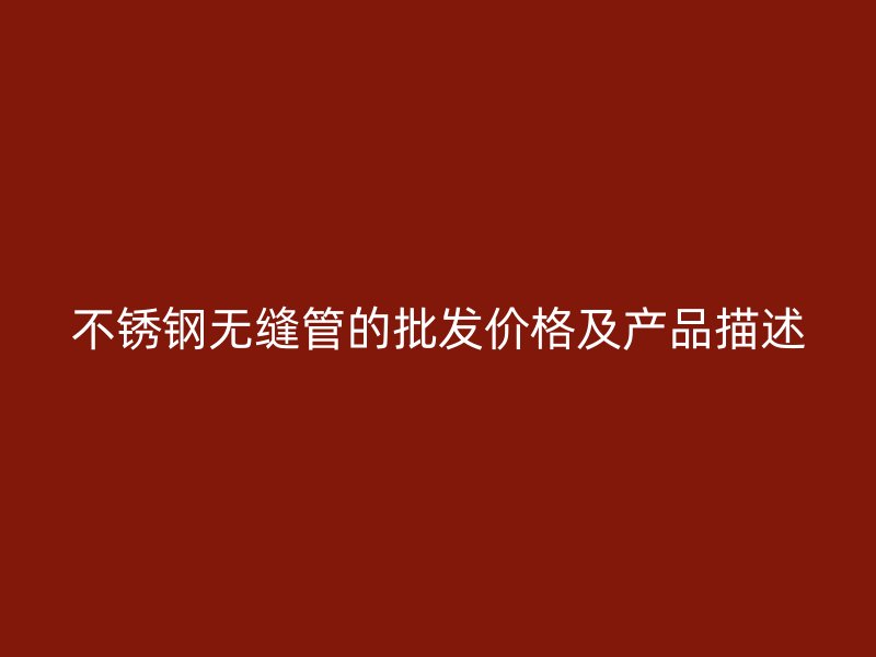 荣耀足球官网无缝管的批发价格及产品描述