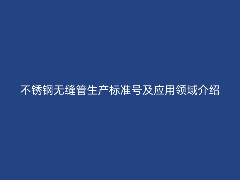 荣耀足球官网无缝管生产标准号及应用领域介绍