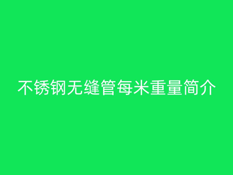 荣耀足球官网无缝管每米重量简介