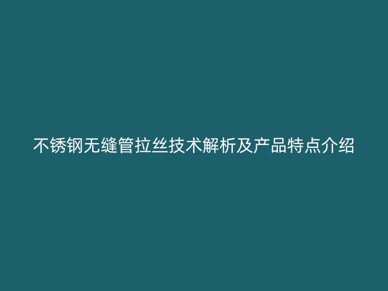 荣耀足球官网无缝管拉丝技术解析及产品特点介绍