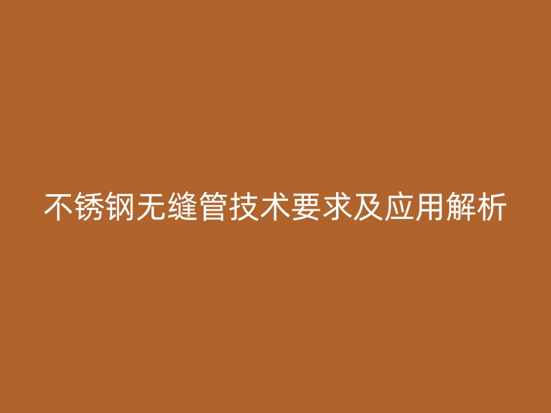 荣耀足球官网无缝管技术要求及应用解析