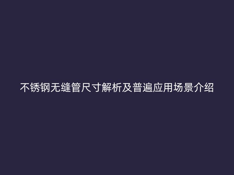 荣耀足球官网无缝管尺寸解析及普遍应用场景介绍