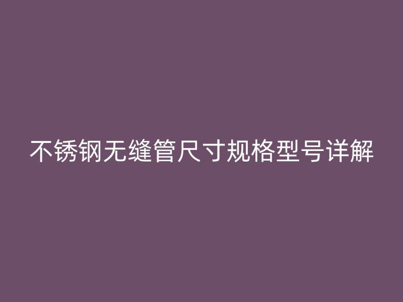 荣耀足球官网无缝管尺寸规格型号详解