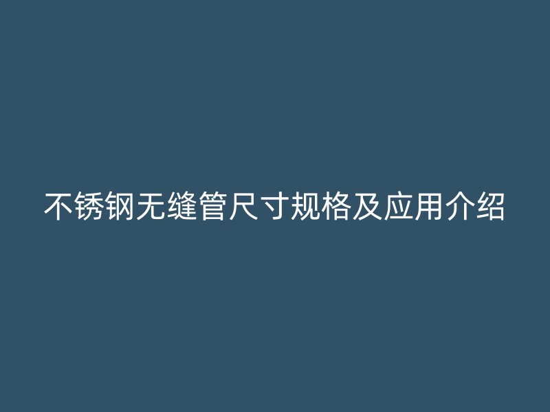 荣耀足球官网无缝管尺寸规格及应用介绍