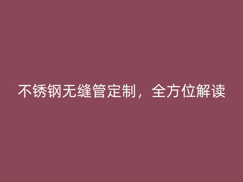 荣耀足球官网无缝管定制，全方位解读
