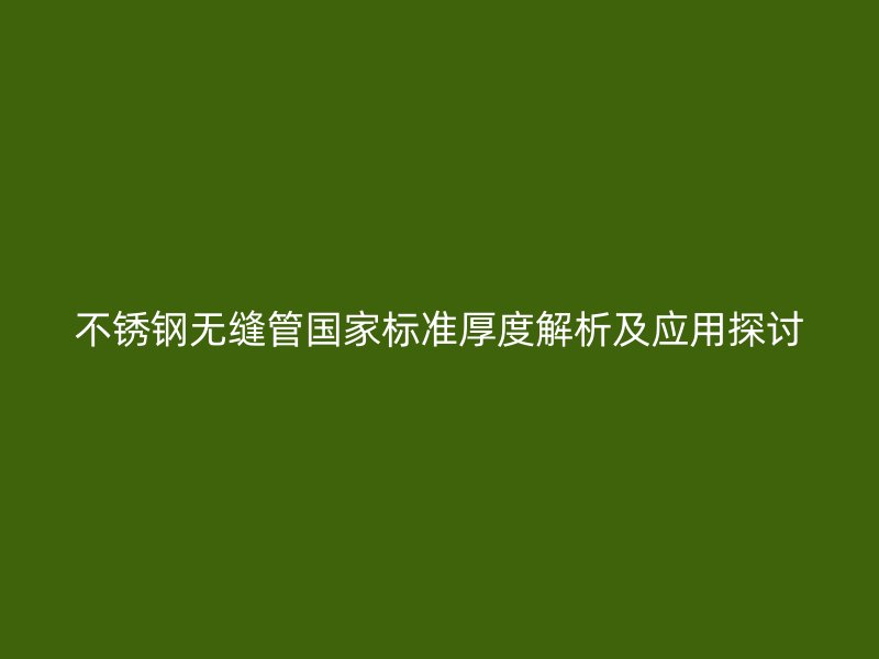 荣耀足球官网无缝管国家标准厚度解析及应用探讨