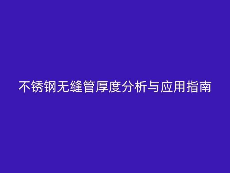 荣耀足球官网无缝管厚度分析与应用指南