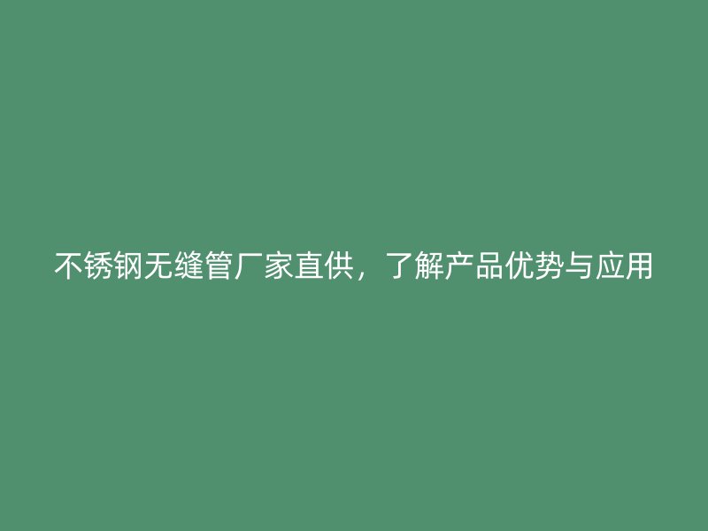 荣耀足球官网无缝管厂家直供,了解产品优势与应用