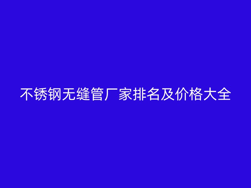 荣耀足球官网无缝管厂家排名及价格大全