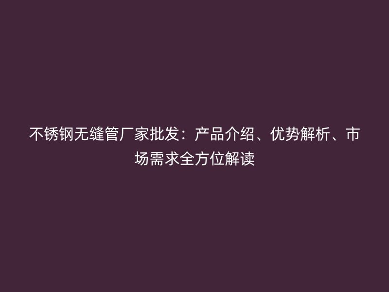 荣耀足球官网无缝管厂家批发:产品介绍、优势解析、市场需求全方位解读