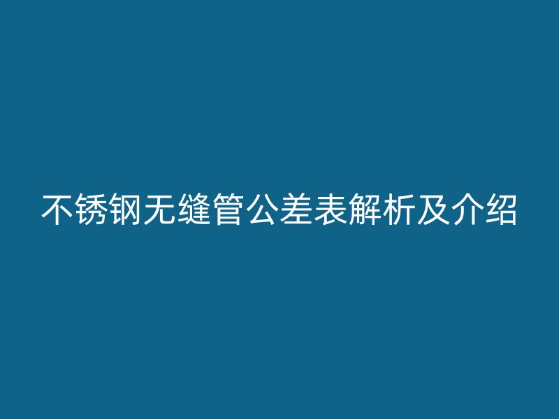 荣耀足球官网无缝管公差表解析及介绍