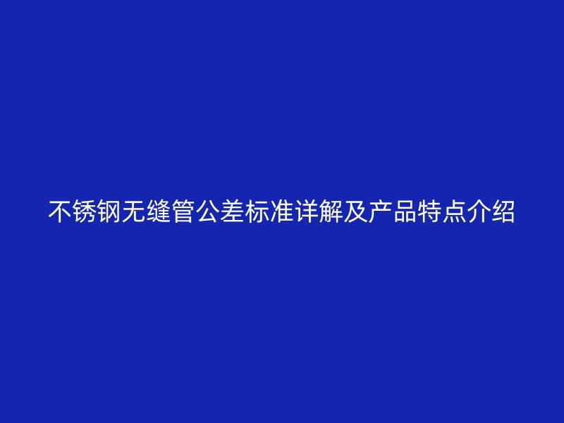 荣耀足球官网无缝管公差标准详解及产品特点介绍