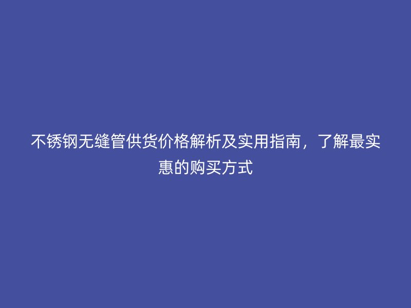 荣耀足球官网无缝管供货价格解析及实用指南,了解最实惠的购买方式