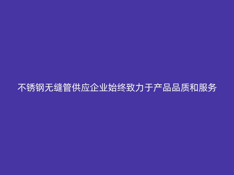 荣耀足球官网无缝管供应企业始终致力于产品品质和服务