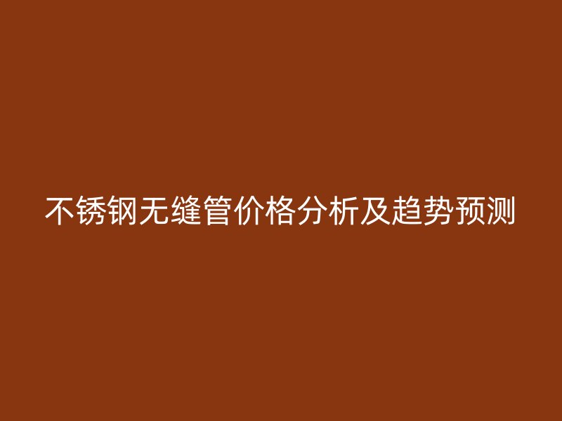 荣耀足球官网无缝管价格分析及趋势预测