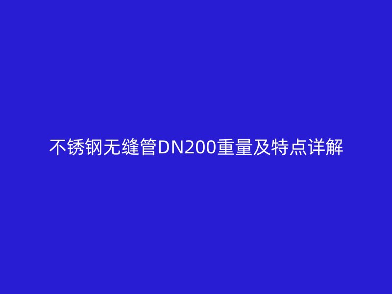 荣耀足球官网无缝管DN200重量及特点详解