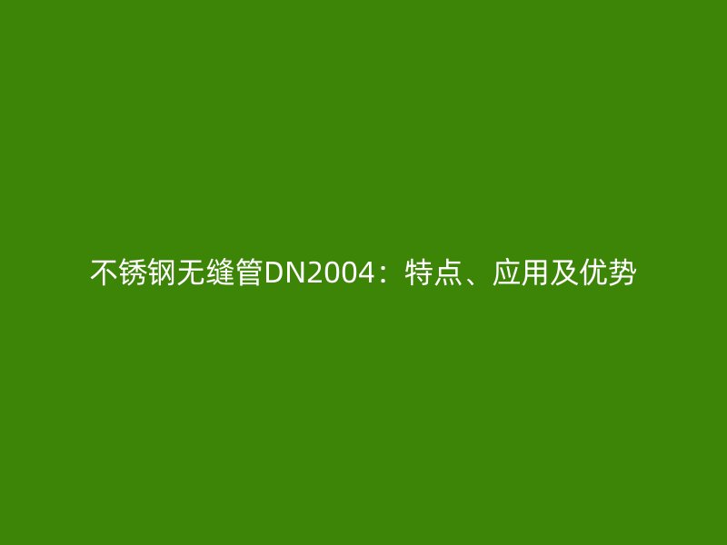 荣耀足球官网无缝管DN2004:特点、应用及优势