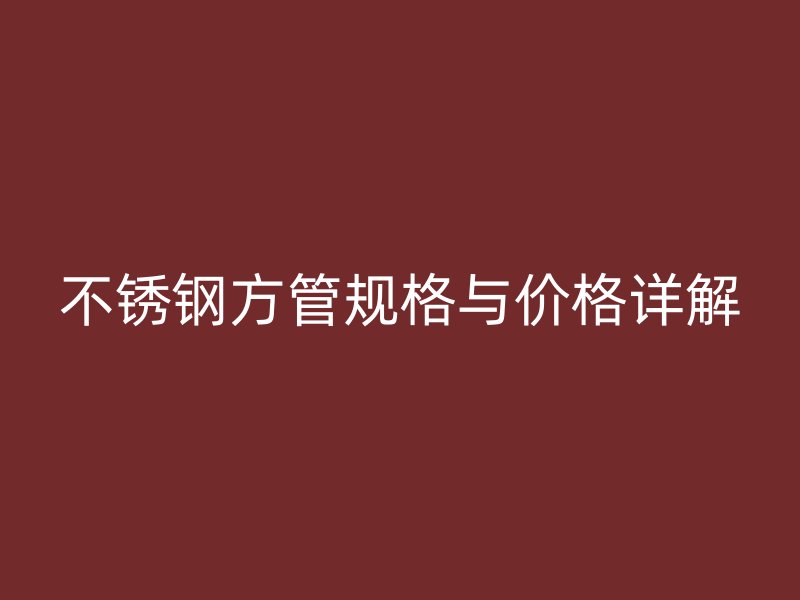 荣耀足球官网方管规格与价格详解