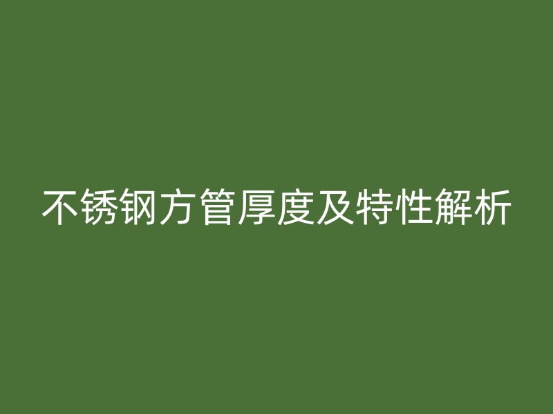 荣耀足球官网方管厚度及特性解析
