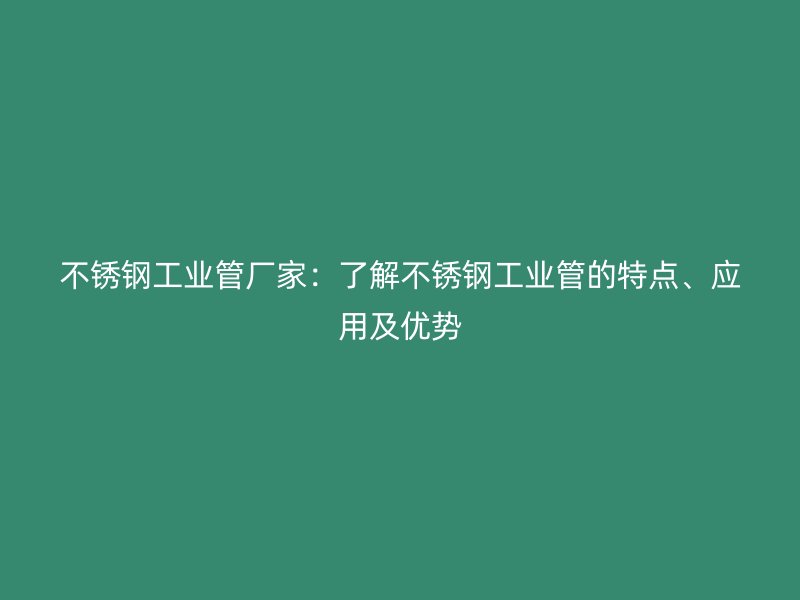 荣耀足球官网工业管厂家:了解荣耀足球官网工业管的特点、应用及优势
