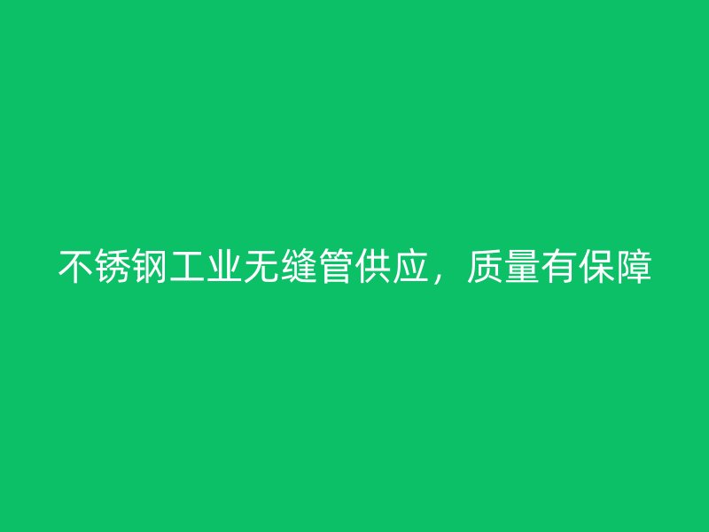 荣耀足球官网工业无缝管供应,质量有保障