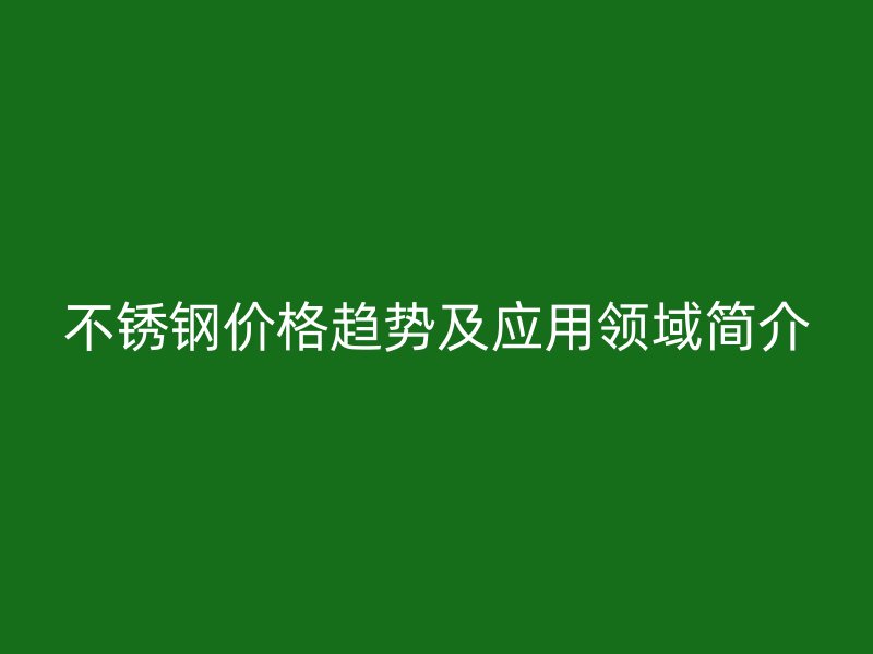 荣耀足球官网价格趋势及应用领域简介