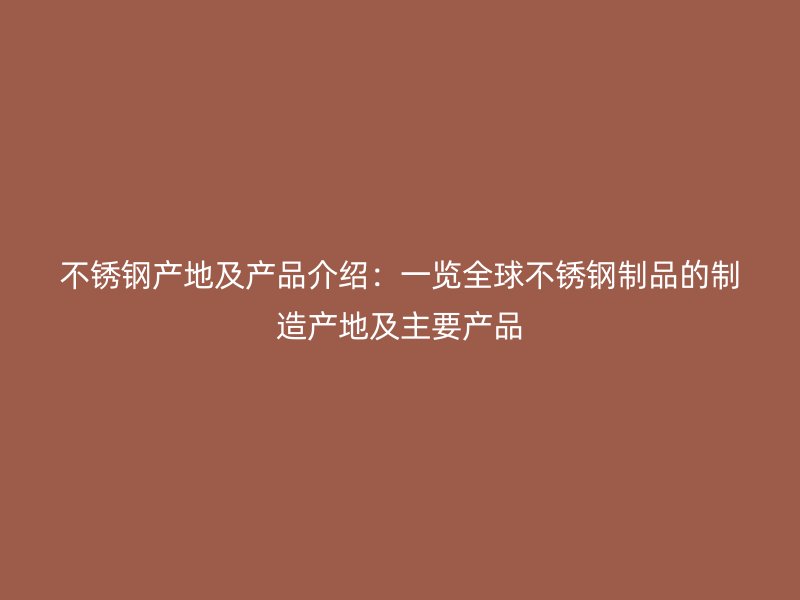 荣耀足球官网产地及产品介绍:一览全球荣耀足球官网制品的制造产地及主要产品