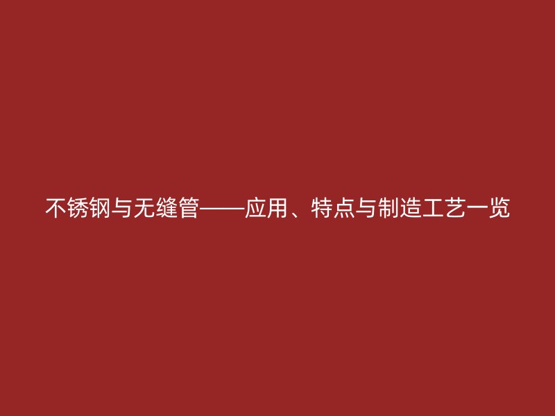 荣耀足球官网与无缝管——应用、特点与制造工艺一览