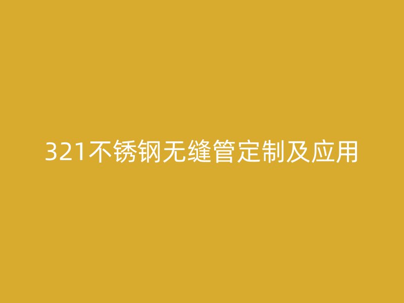 321荣耀足球官网无缝管定制及应用