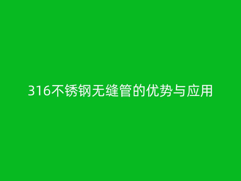 316荣耀足球官网无缝管的优势与应用