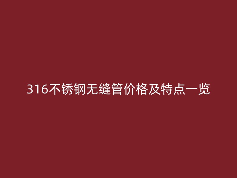 316荣耀足球官网无缝管价格及特点一览