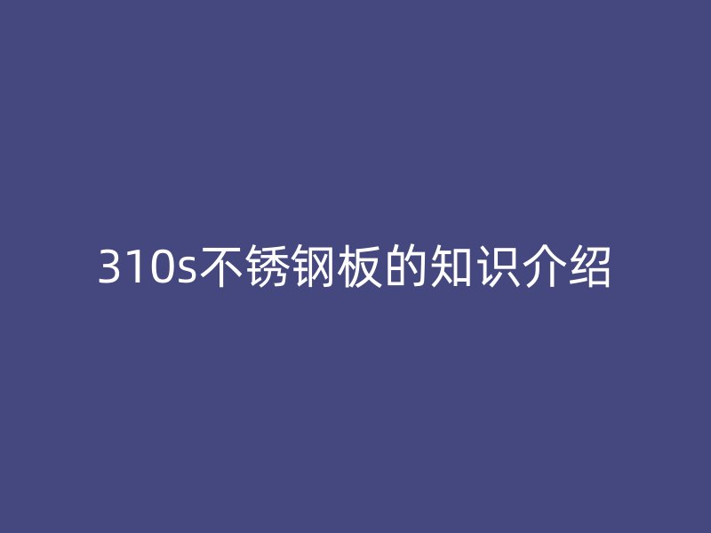310s荣耀足球官网板的知识介绍