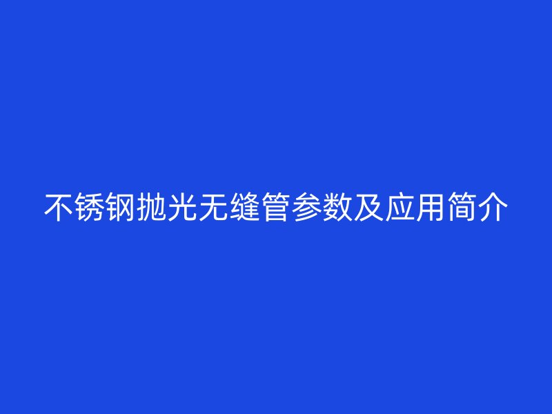 荣耀足球官网抛光无缝管参数及应用简介
