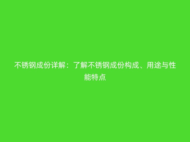 荣耀足球官网成份详解：了解荣耀足球官网成份构成、用途与性能特点