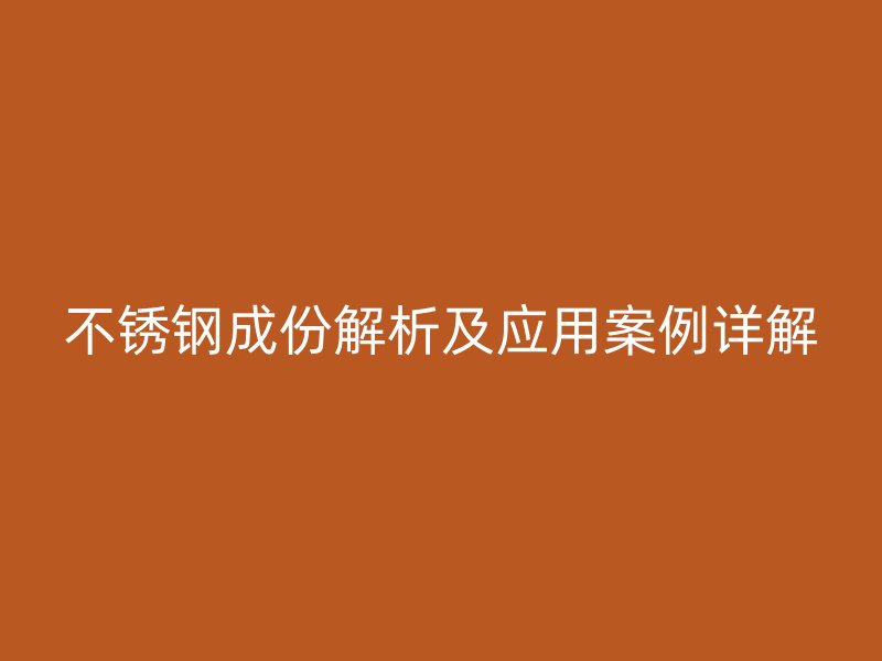 荣耀足球官网成份解析及应用案例详解
