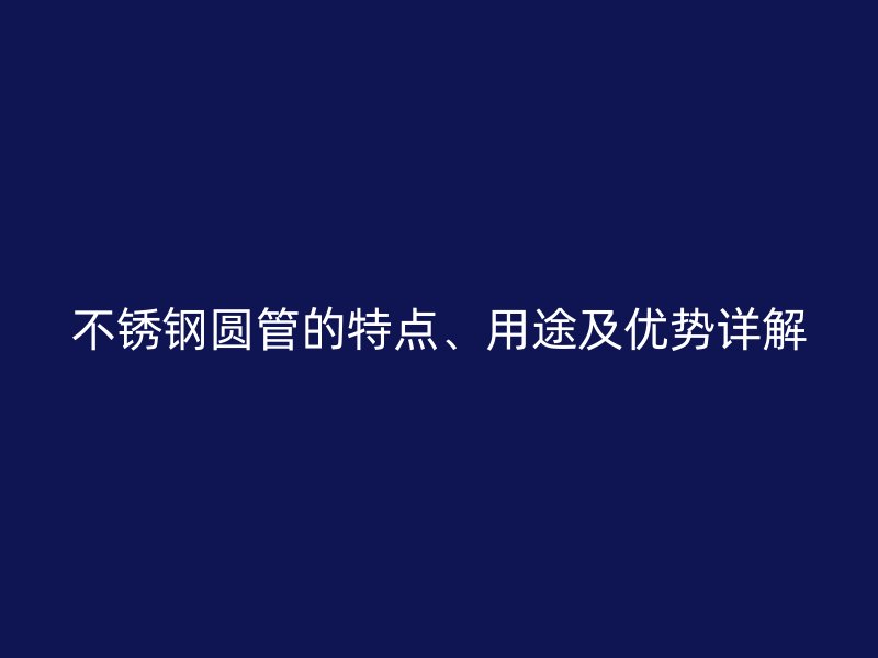 荣耀足球官网圆管的特点、用途及优势详解