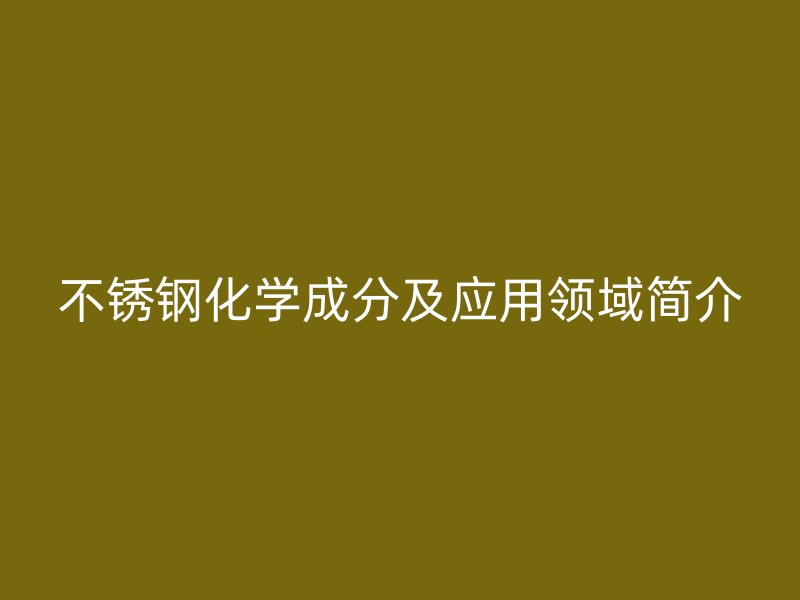 荣耀足球官网化学成分及应用领域简介