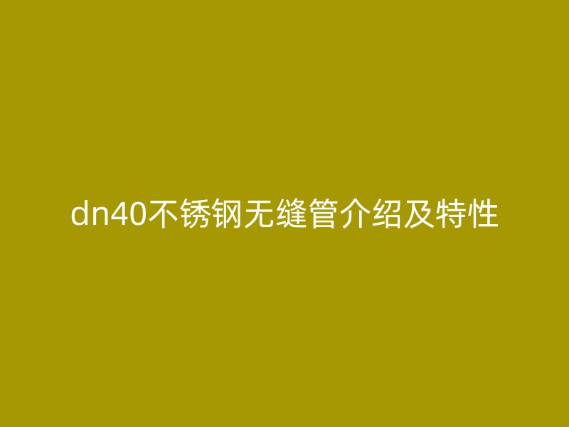 dn40荣耀足球官网无缝管介绍及特性