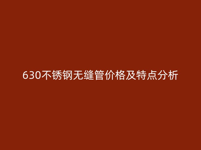 630荣耀足球官网无缝管价格及特点分析