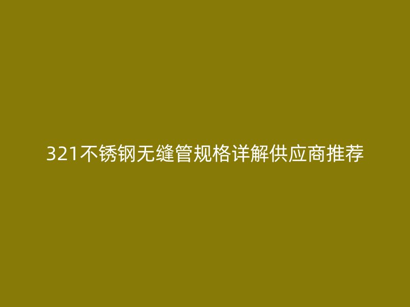 321荣耀足球官网无缝管规格详解供应商推荐