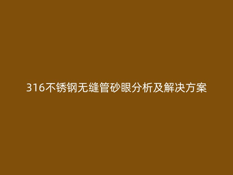 316荣耀足球官网无缝管砂眼分析及解决方案