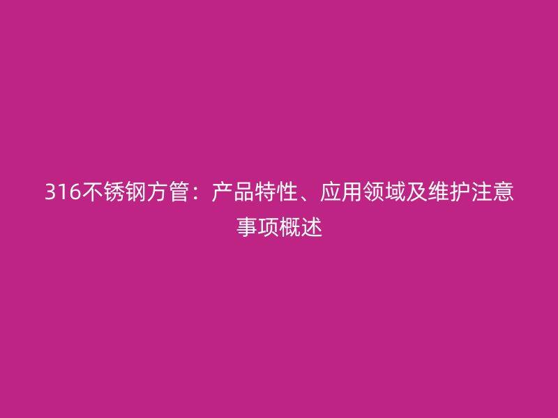 316荣耀足球官网方管:产品特性、应用领域及维护注意事项概述