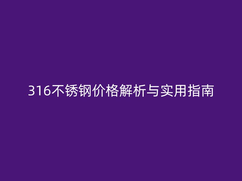 316荣耀足球官网价格解析与实用指南